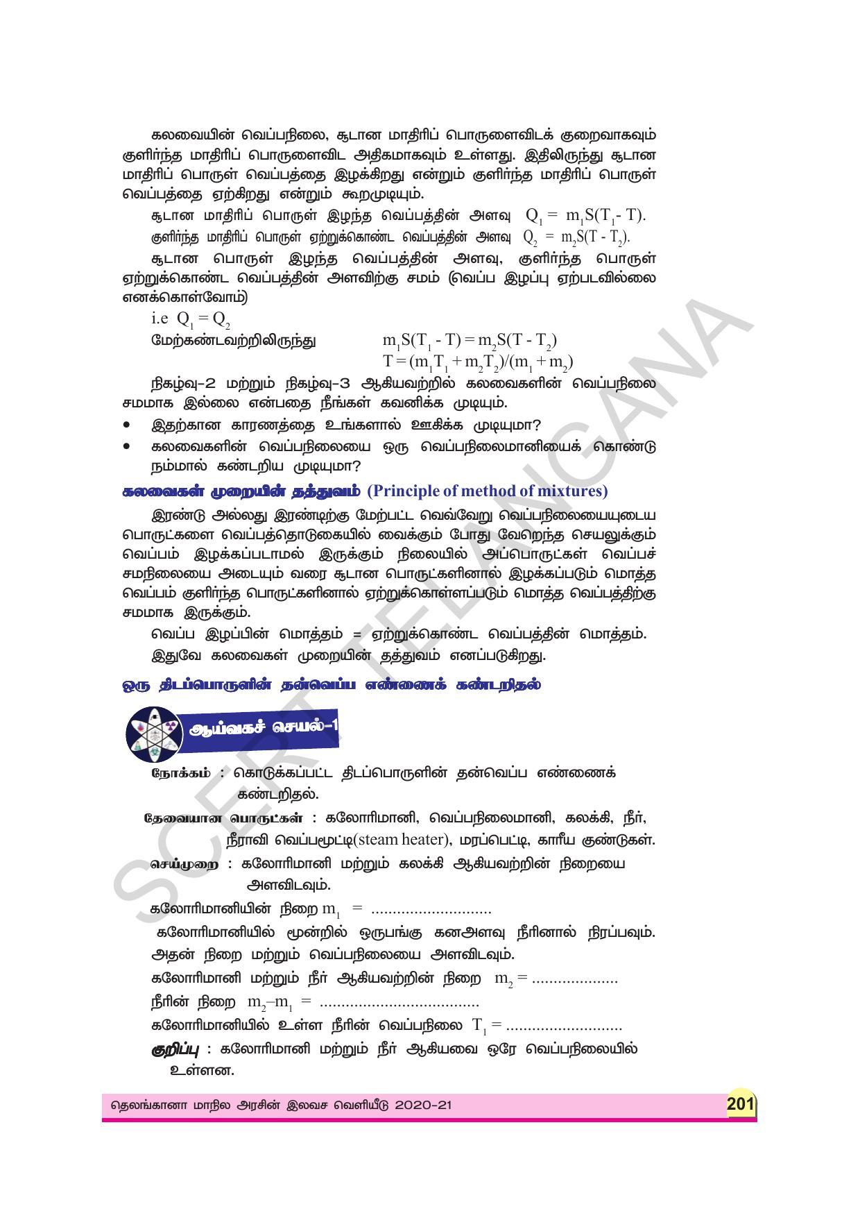TS SCERT Class 9 Physical Science (Tamil Medium) Text Book - Page 213