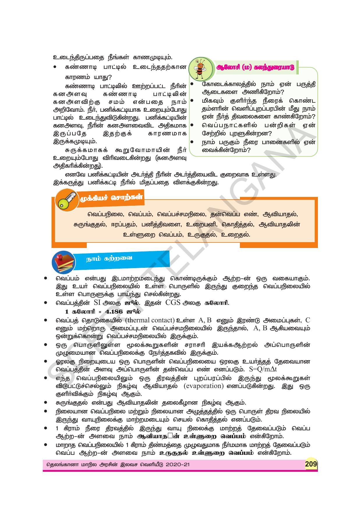 TS SCERT Class 9 Physical Science (Tamil Medium) Text Book - Page 221