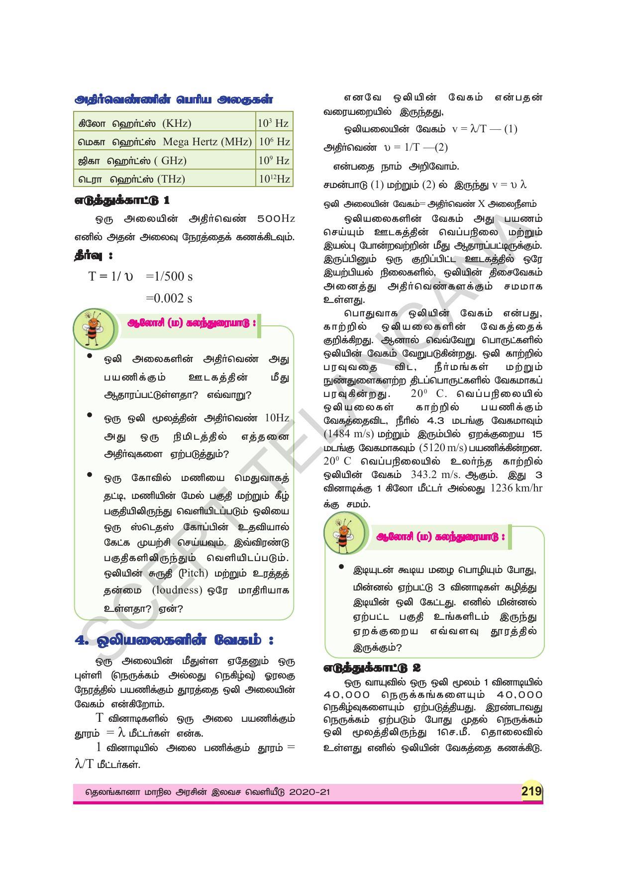 TS SCERT Class 9 Physical Science (Tamil Medium) Text Book - Page 231