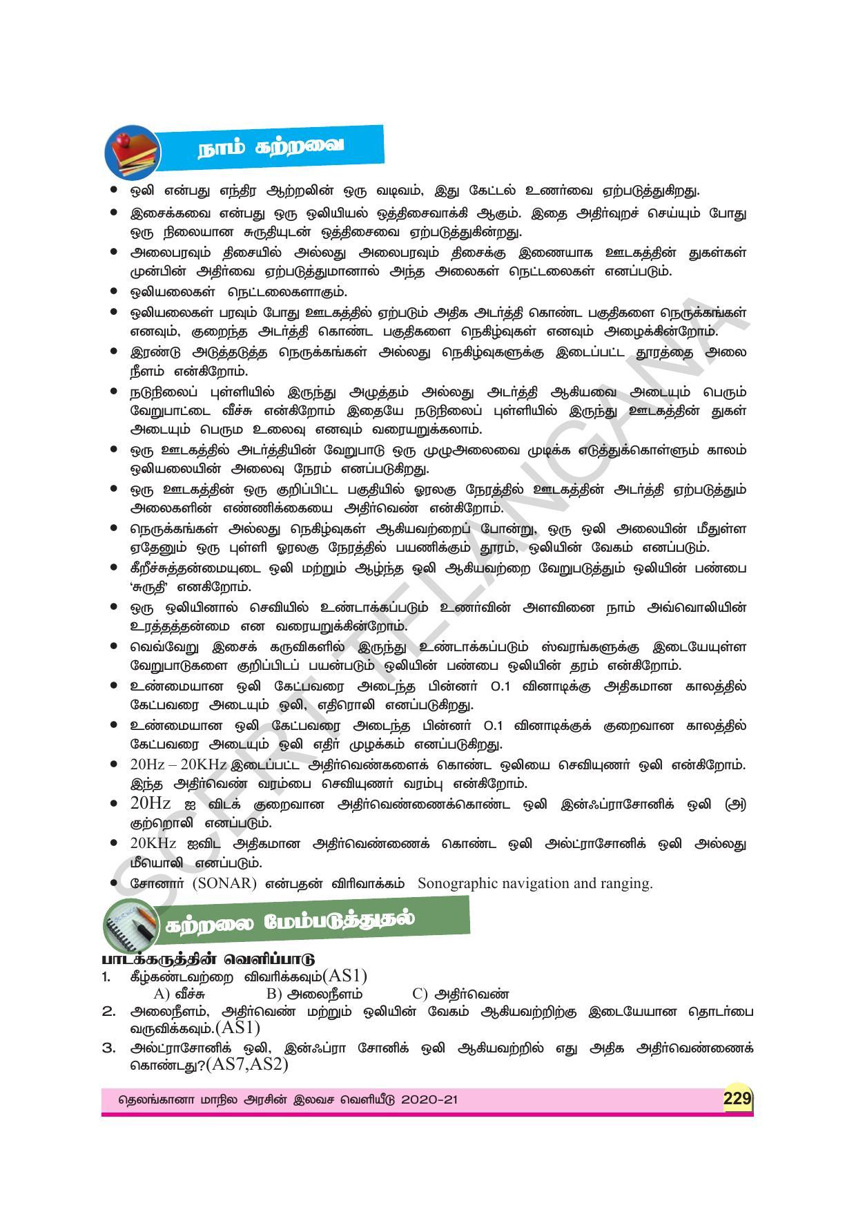 TS SCERT Class 9 Physical Science (Tamil Medium) Text Book - Page 241