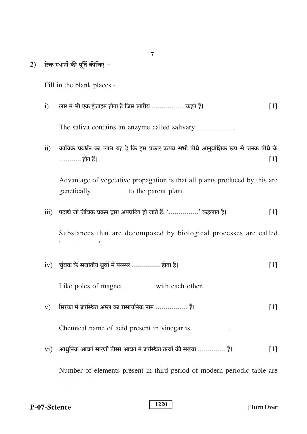 RBSE 2023 Science Praveshika Question Paper - Page 7