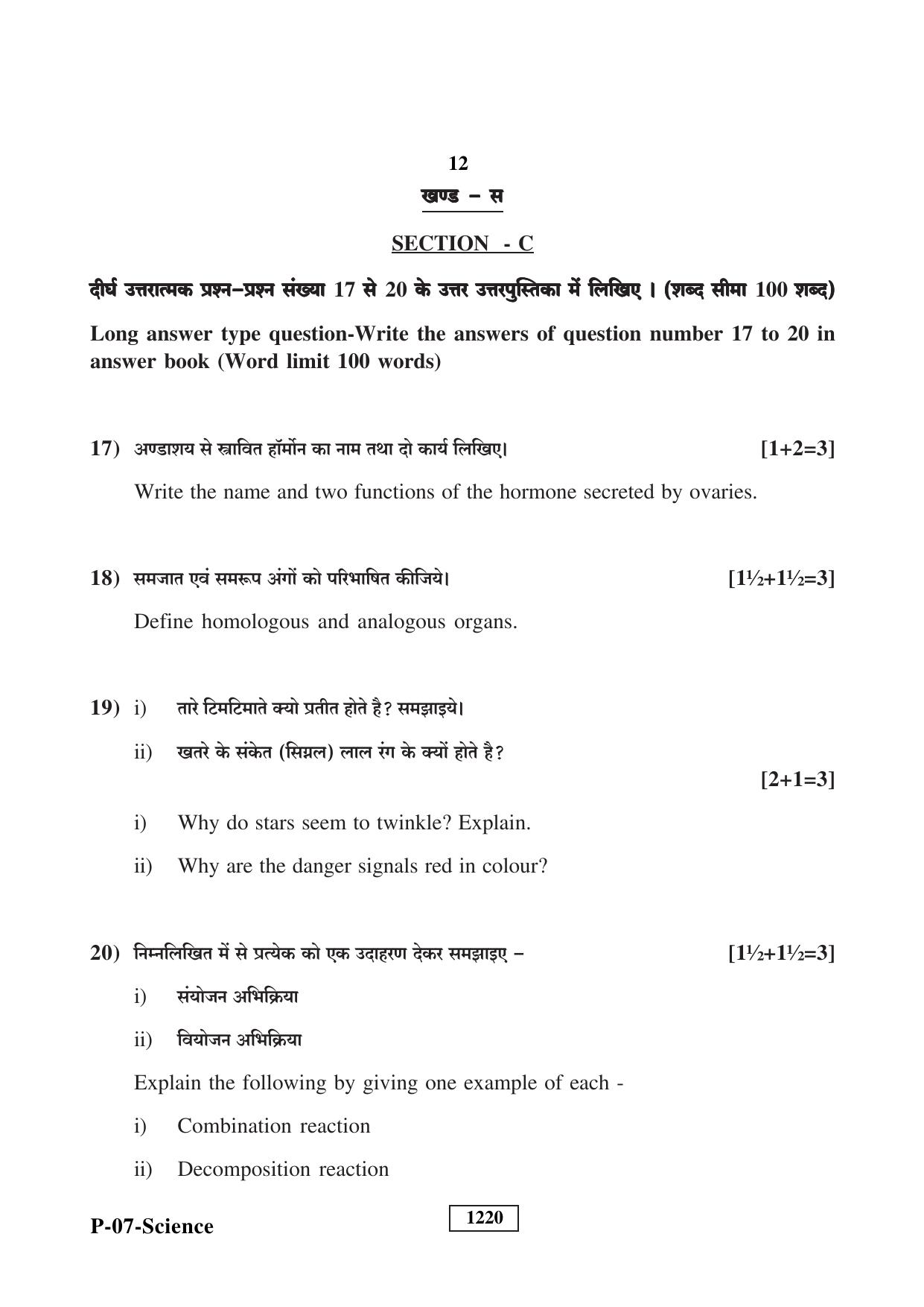 RBSE 2023 Science Praveshika Question Paper - Page 12
