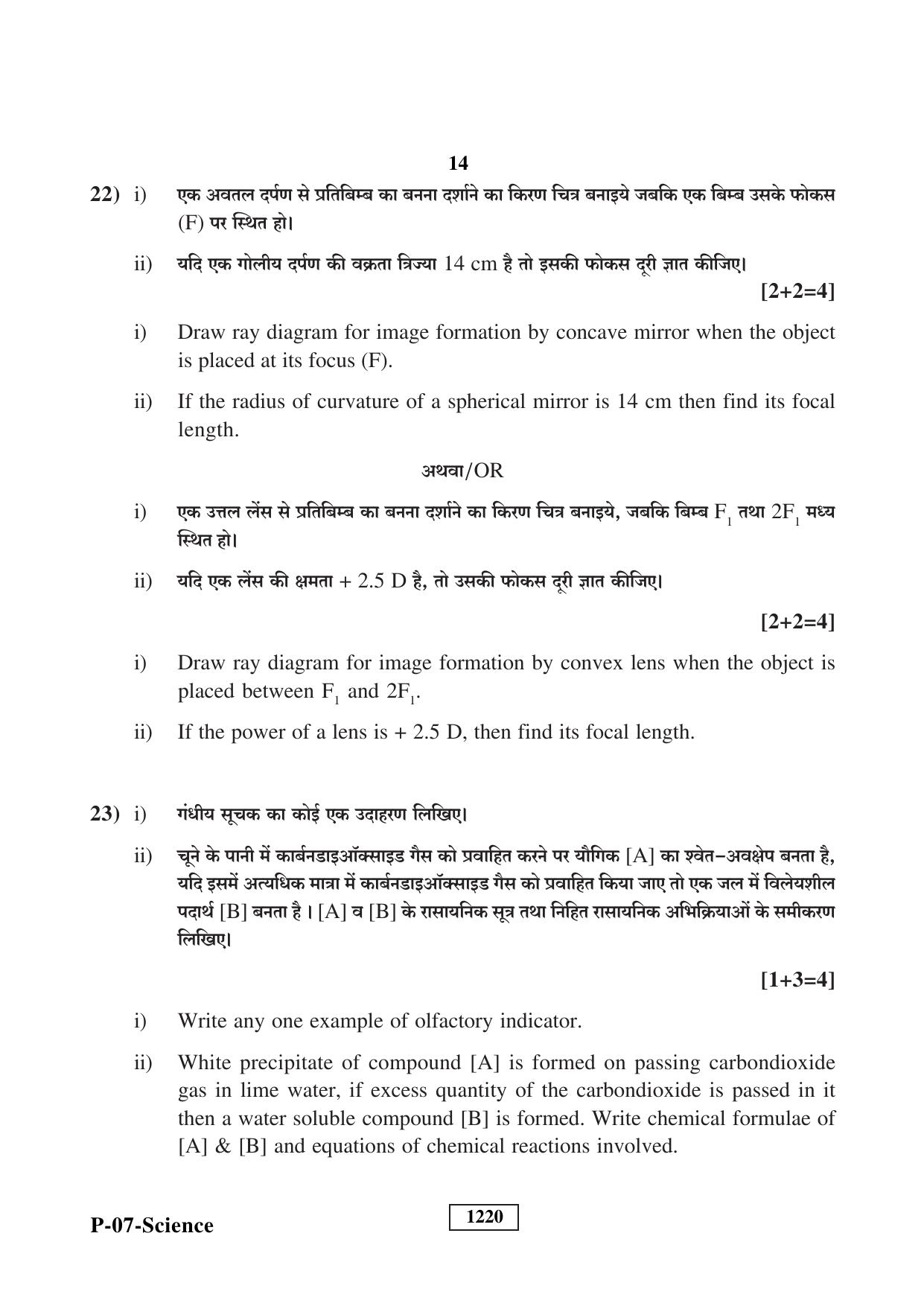RBSE 2023 Science Praveshika Question Paper - Page 14