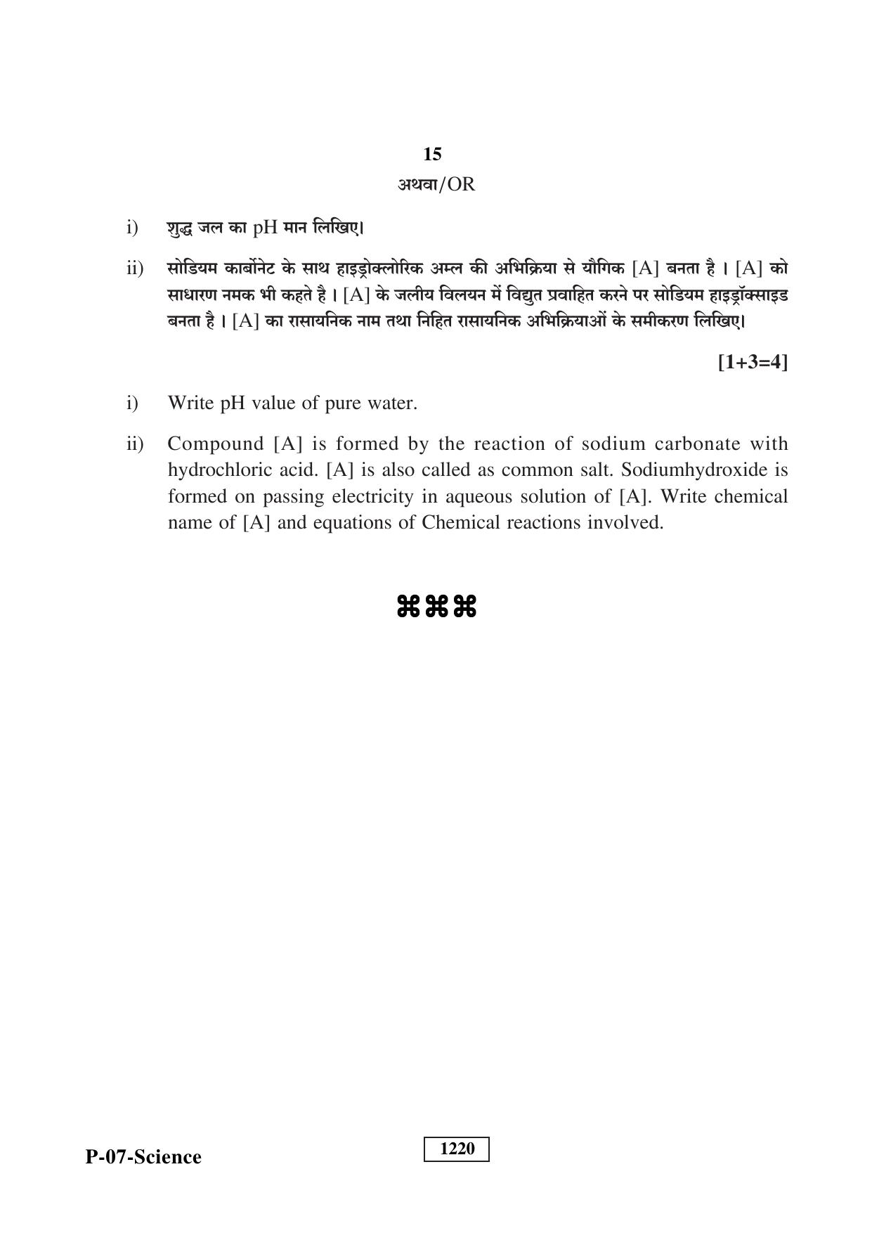 RBSE 2023 Science Praveshika Question Paper - Page 15