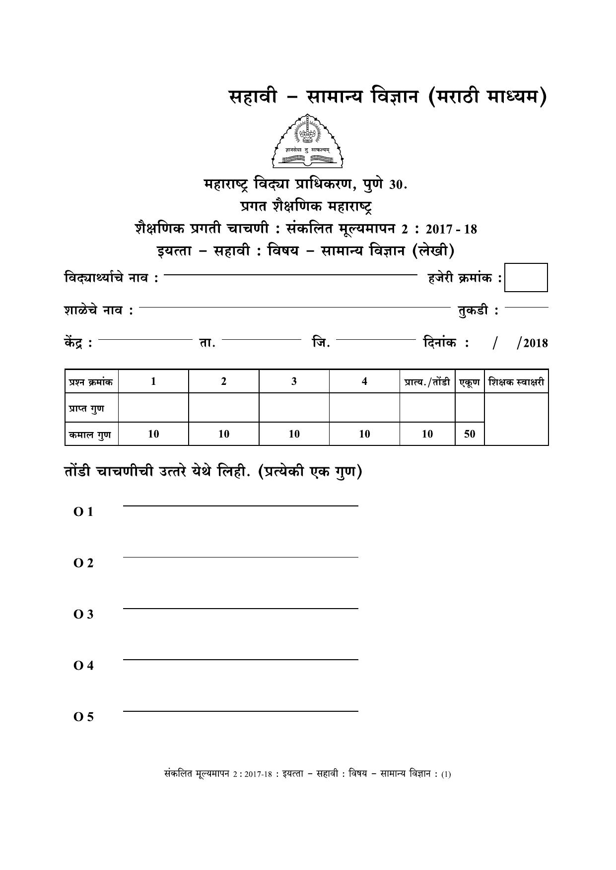 Maharashtra Board Class 6 Science (Marathi Medium) विज्ञान - मराठी माध्यम Sample Question Paper - Page 1
