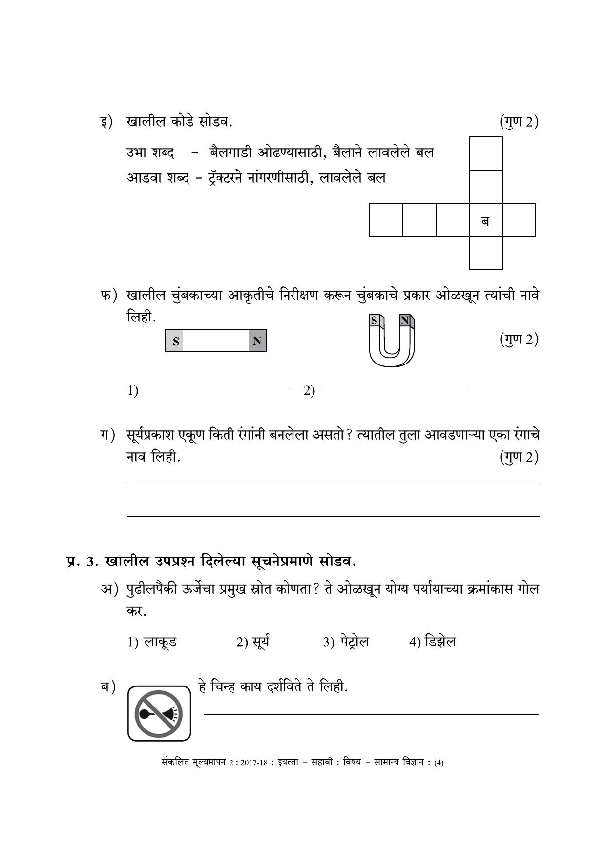 Maharashtra Board Class 6 Science (Marathi Medium) विज्ञान - मराठी माध्यम Sample Question Paper - Page 4