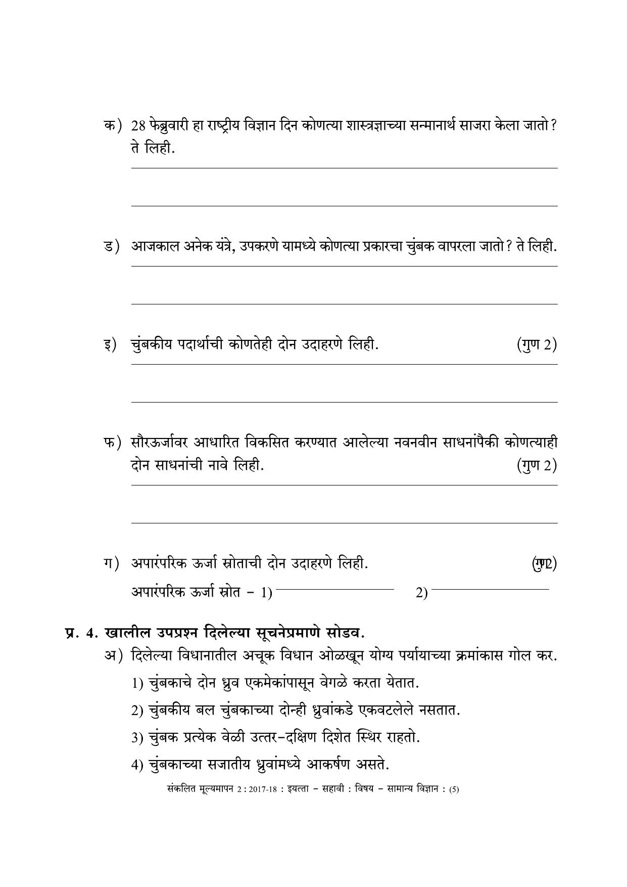 Maharashtra Board Class 6 Science (Marathi Medium) विज्ञान - मराठी माध्यम Sample Question Paper - Page 5