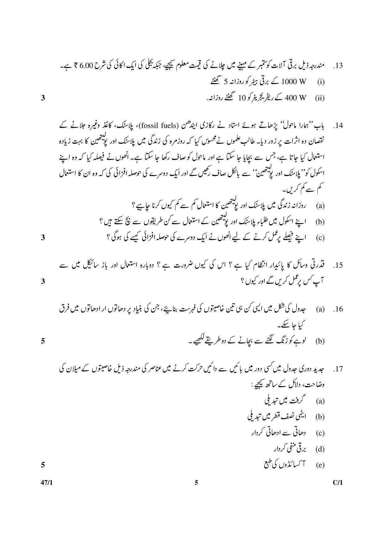 CBSE Class 10 47-1 SCIENCE URDU VERSION 2018 Compartment Question Paper - Page 5