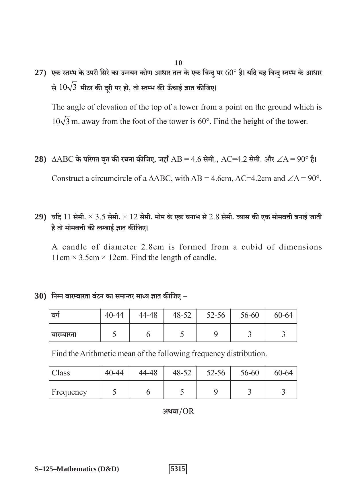 RBSE Class 10 Mathematics -D&D 2020 Question Paper - Page 10