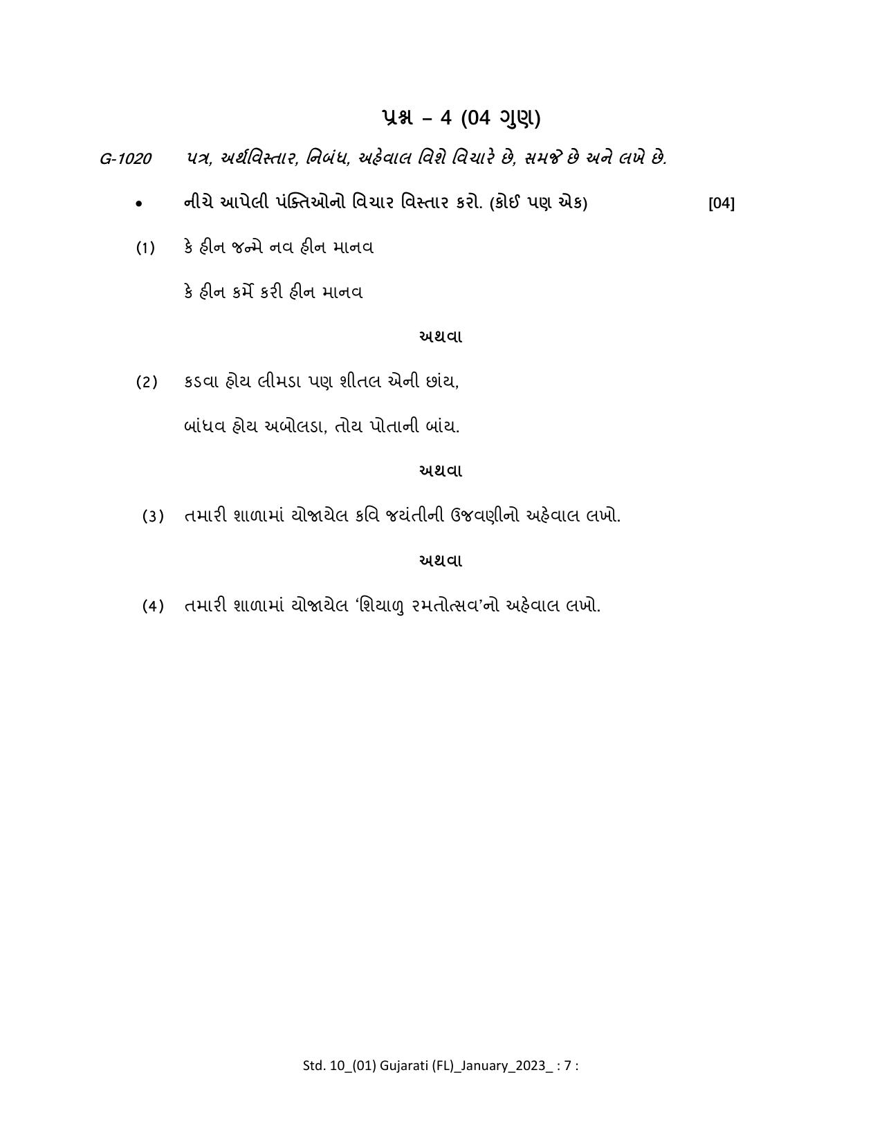 Gujarat Board Class 10th Question Paper 2023 - Page 109