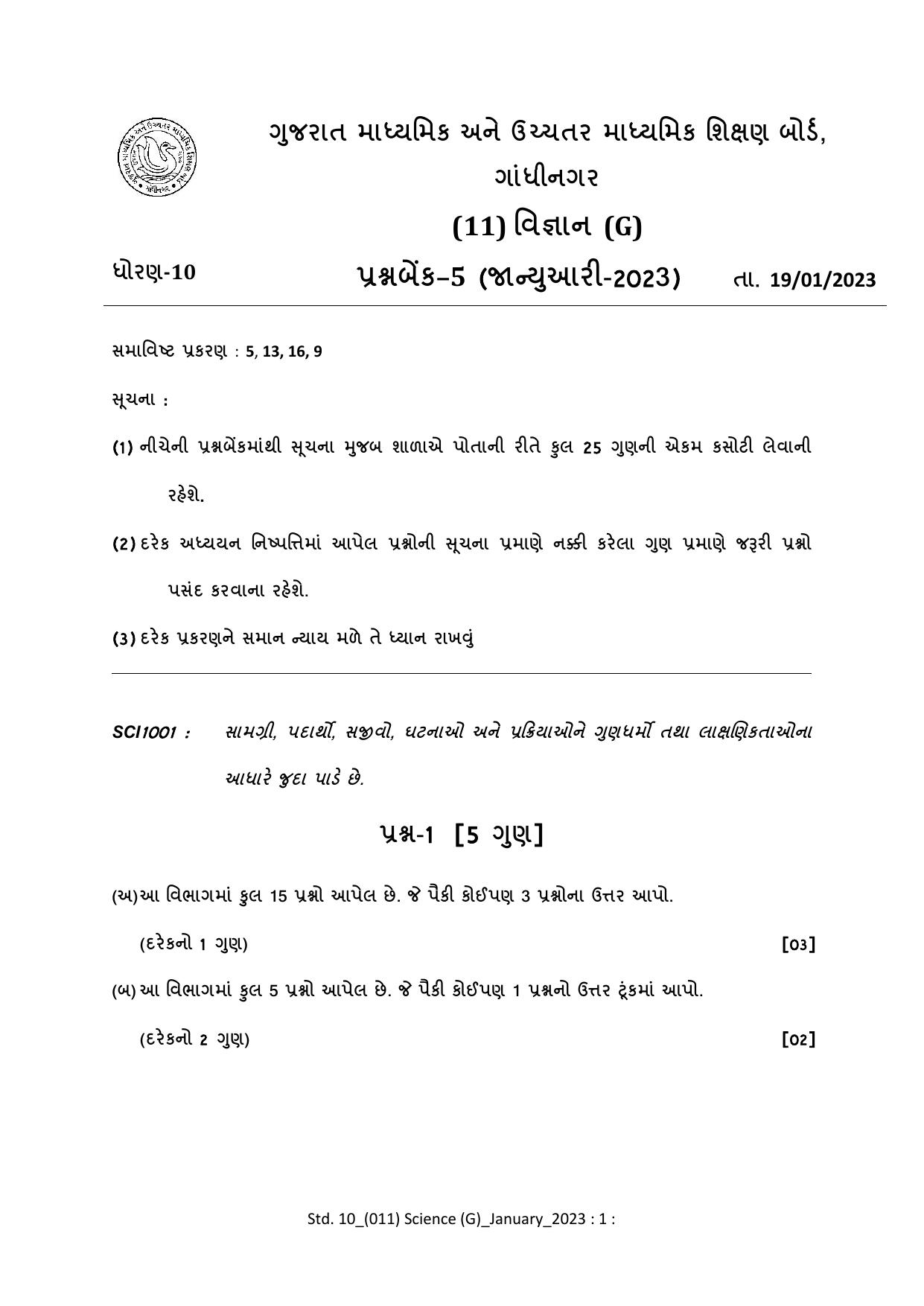 Gujarat Board Class 10th Question Paper 2023 - Page 111