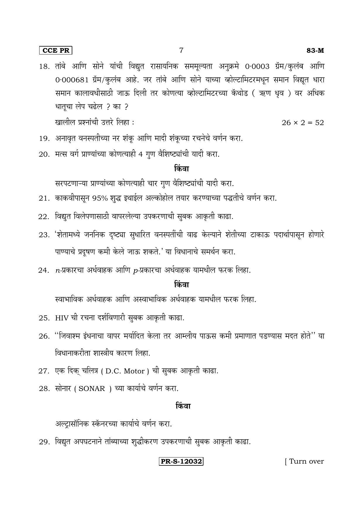 Karnataka SSLC Science (MARATHI Medium) - 83-M-CCE(PR)-17_S6 (Supplementary) June 2017 Question Paper - Page 7
