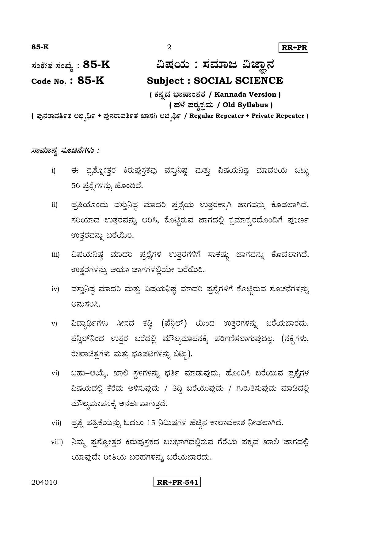 Karnataka SSLC Social Science (KANNADA Medium) - 85-K-(Master)-RRPR_ssk April 2015 Question Paper - Page 1