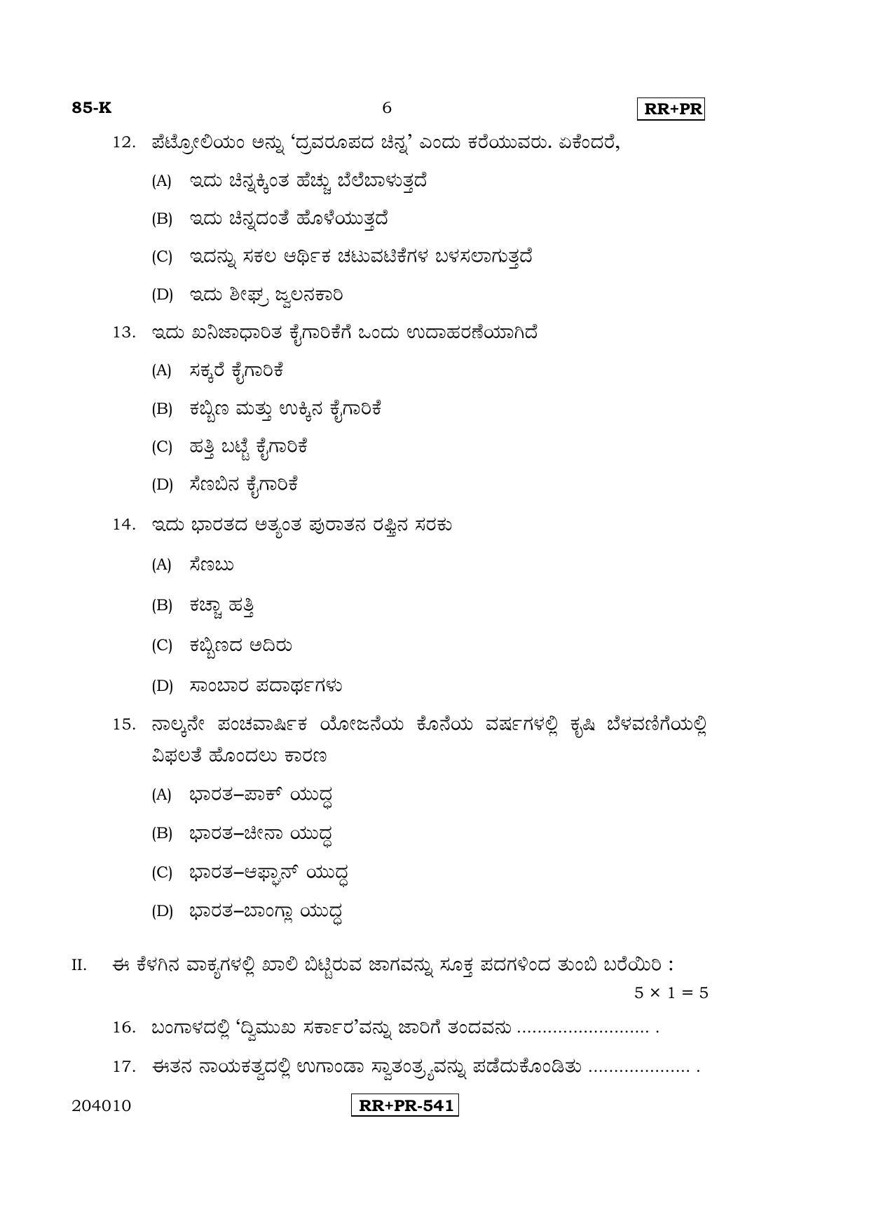 Karnataka SSLC Social Science (KANNADA Medium) - 85-K-(Master)-RRPR_ssk April 2015 Question Paper - Page 5
