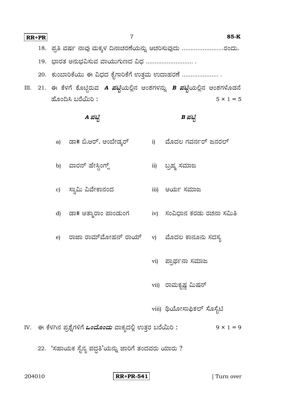 Karnataka SSLC Social Science (KANNADA Medium) - 85-K-(Master)-RRPR_ssk April 2015 Question Paper - Page 6