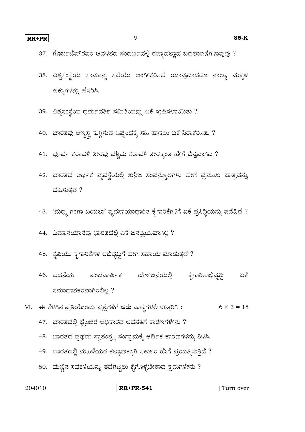 Karnataka SSLC Social Science (KANNADA Medium) - 85-K-(Master)-RRPR_ssk April 2015 Question Paper - Page 8