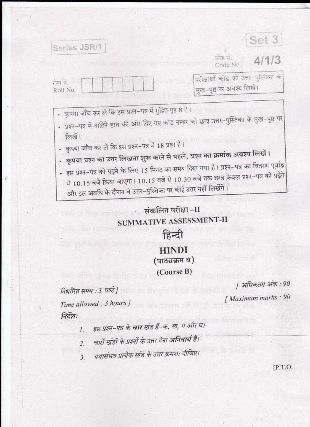 CBSE Class 10 Hindi Course B SET 3 JSR-Delhi-10 2016 Question Paper - Page 1