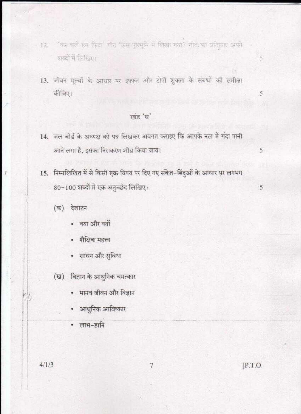 CBSE Class 10 Hindi Course B SET 3 JSR-Delhi-10 2016 Question Paper - Page 7