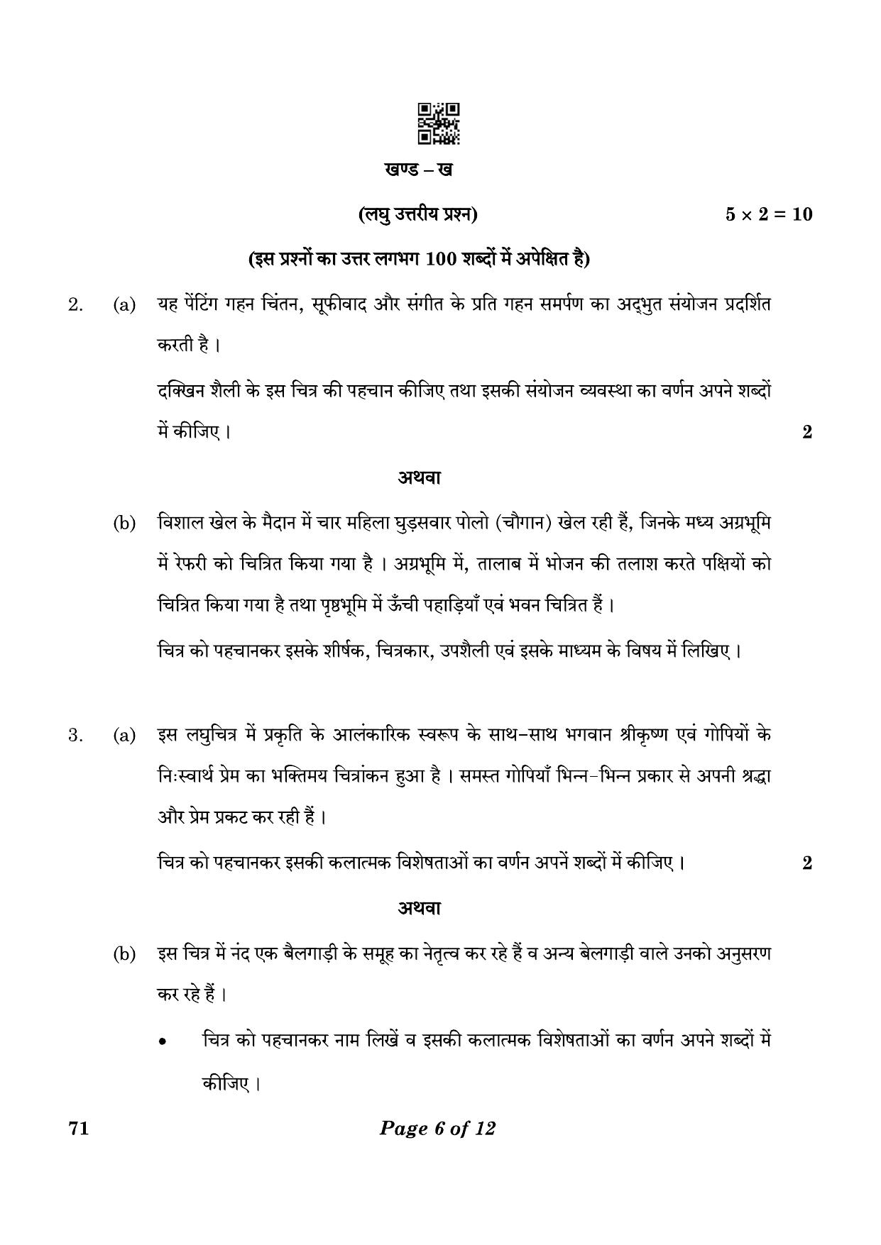 CBSE Class 12 71_Painting 2023 Question Paper - Page 6