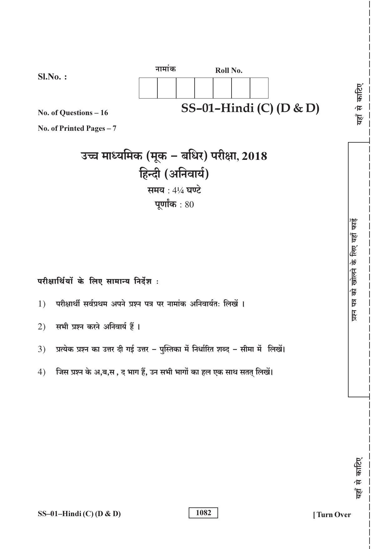 Class 12 2018 Hindi (D & D) RBSE Question Paper - Page 1