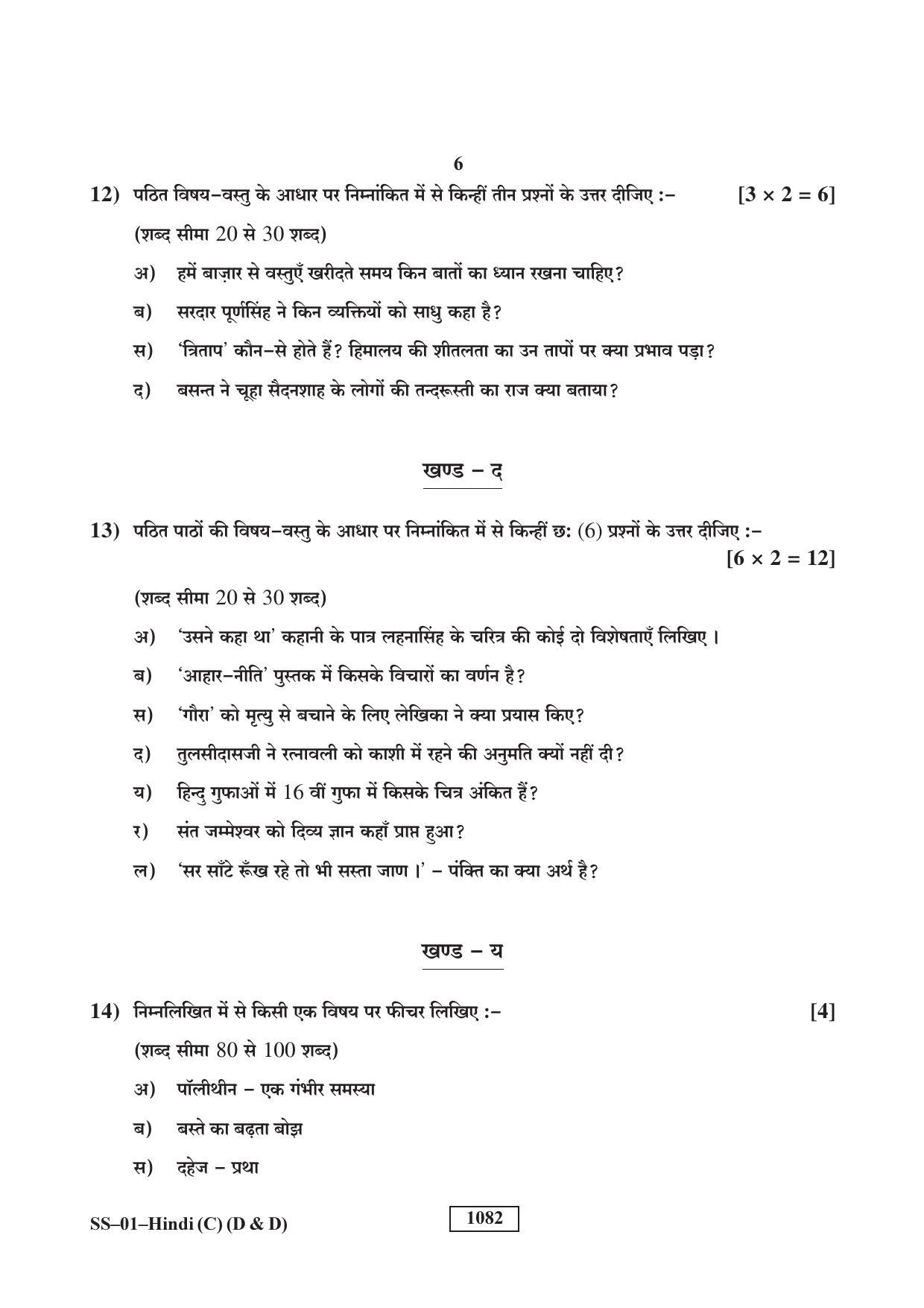Class 12 2018 Hindi (D & D) RBSE Question Paper - Page 6