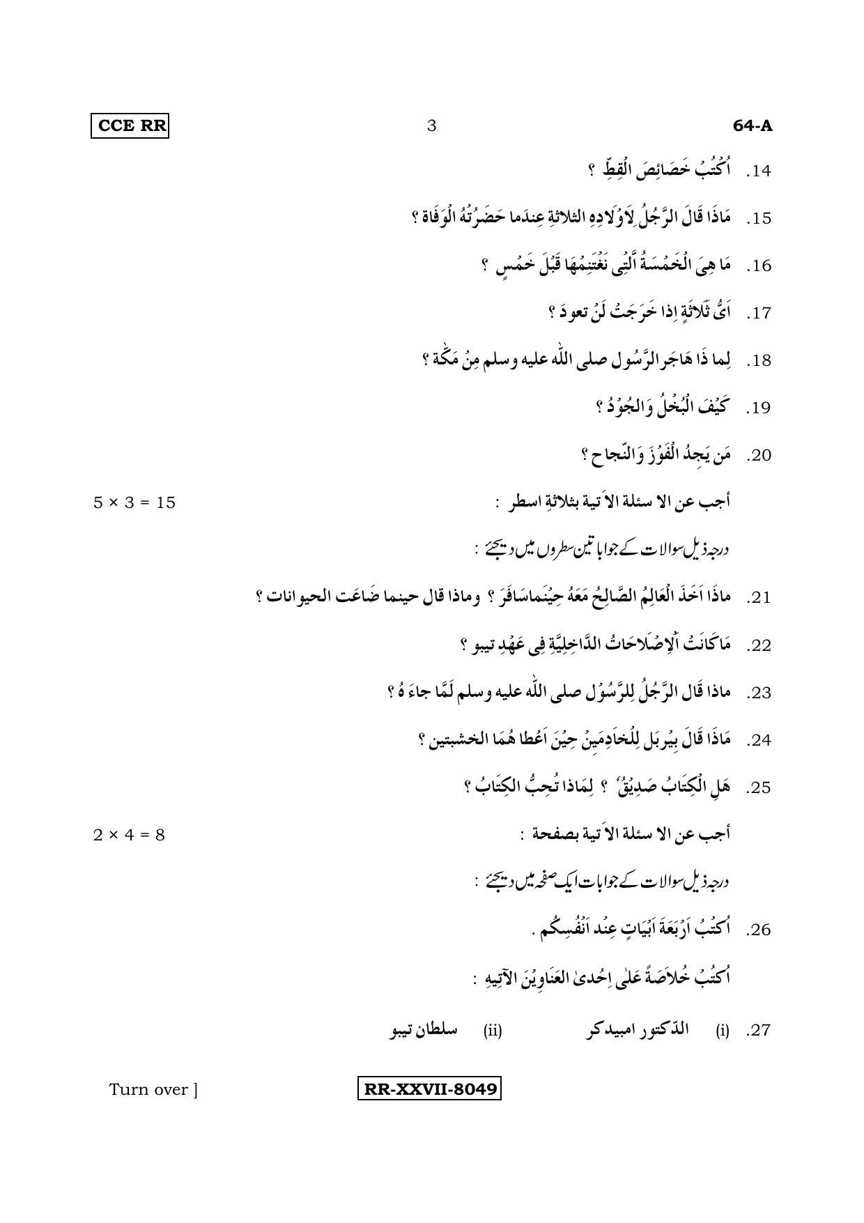 Karnataka SSLC Arabic - Third Language - ARABIC (64-A (RR)_35) (Supplementary) June 2017 Question Paper - Page 3