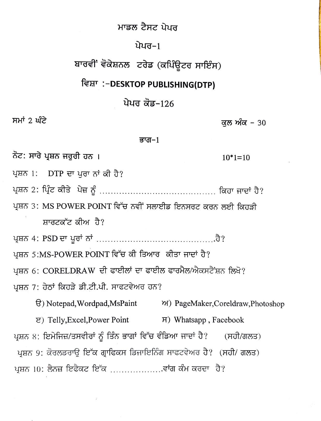 PSEB Class 12 Computer Science (Vocational Stream) Model Papers - Page 5
