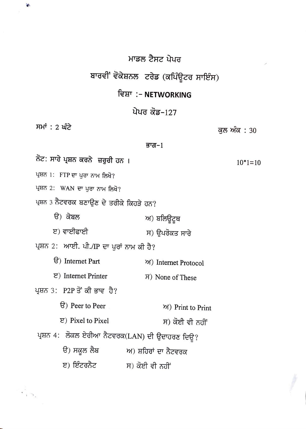 PSEB Class 12 Computer Science (Vocational Stream) Model Papers - Page 9