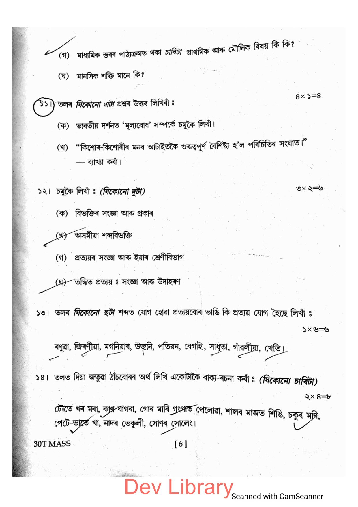 Assam HS 2nd Year Assamese MIL 2020 Question Paper - Page 6
