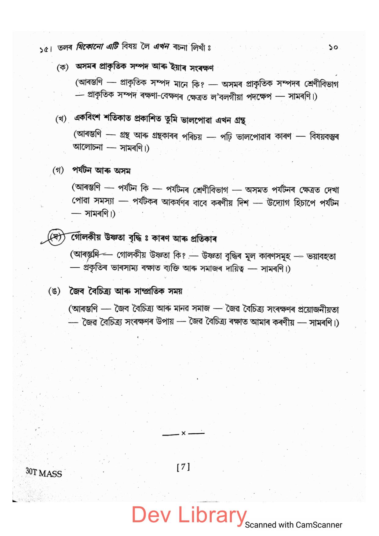 Assam HS 2nd Year Assamese MIL 2020 Question Paper - Page 7
