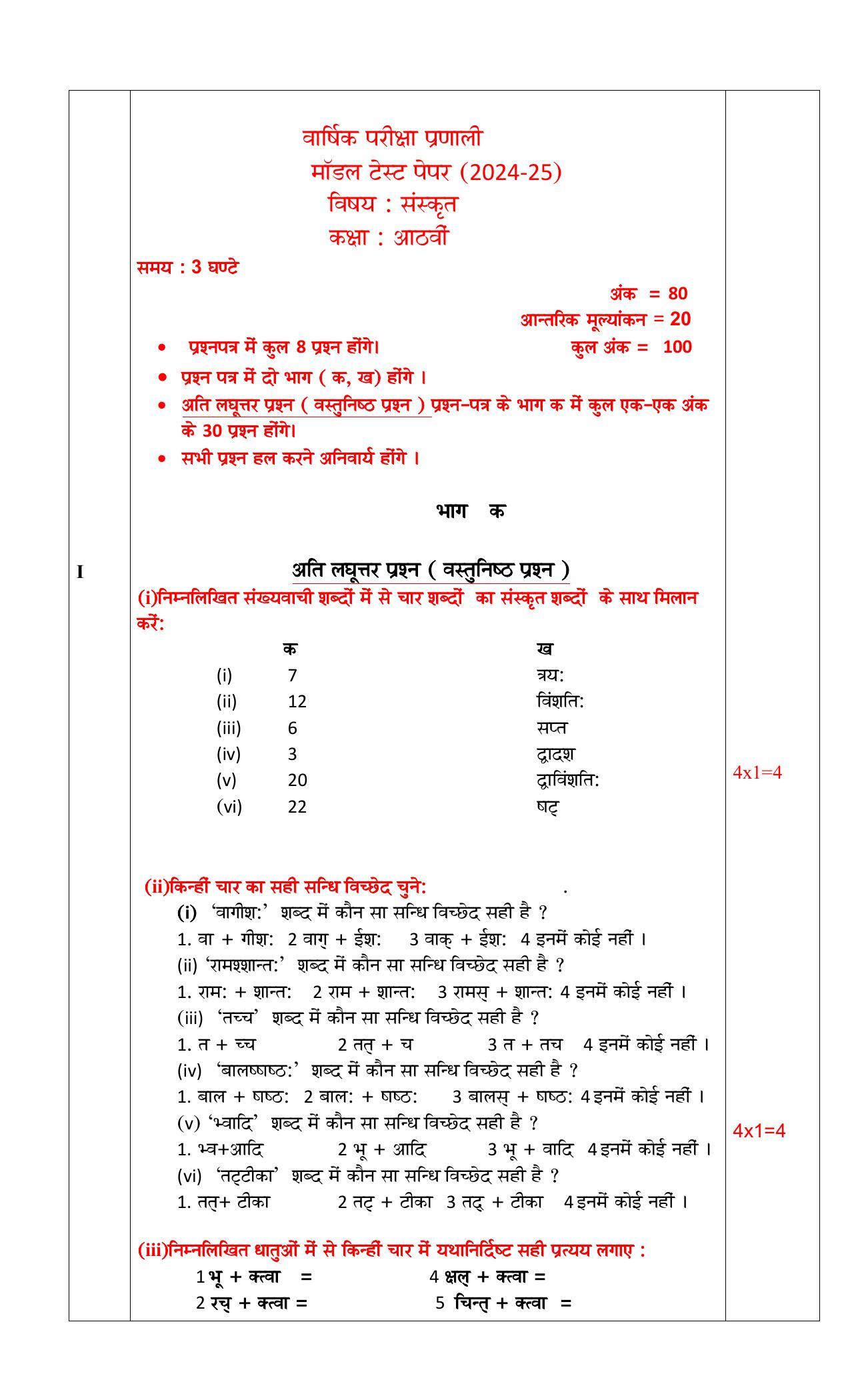 PSEB 8th Sanskrit Model Paper 2025 - Page 1