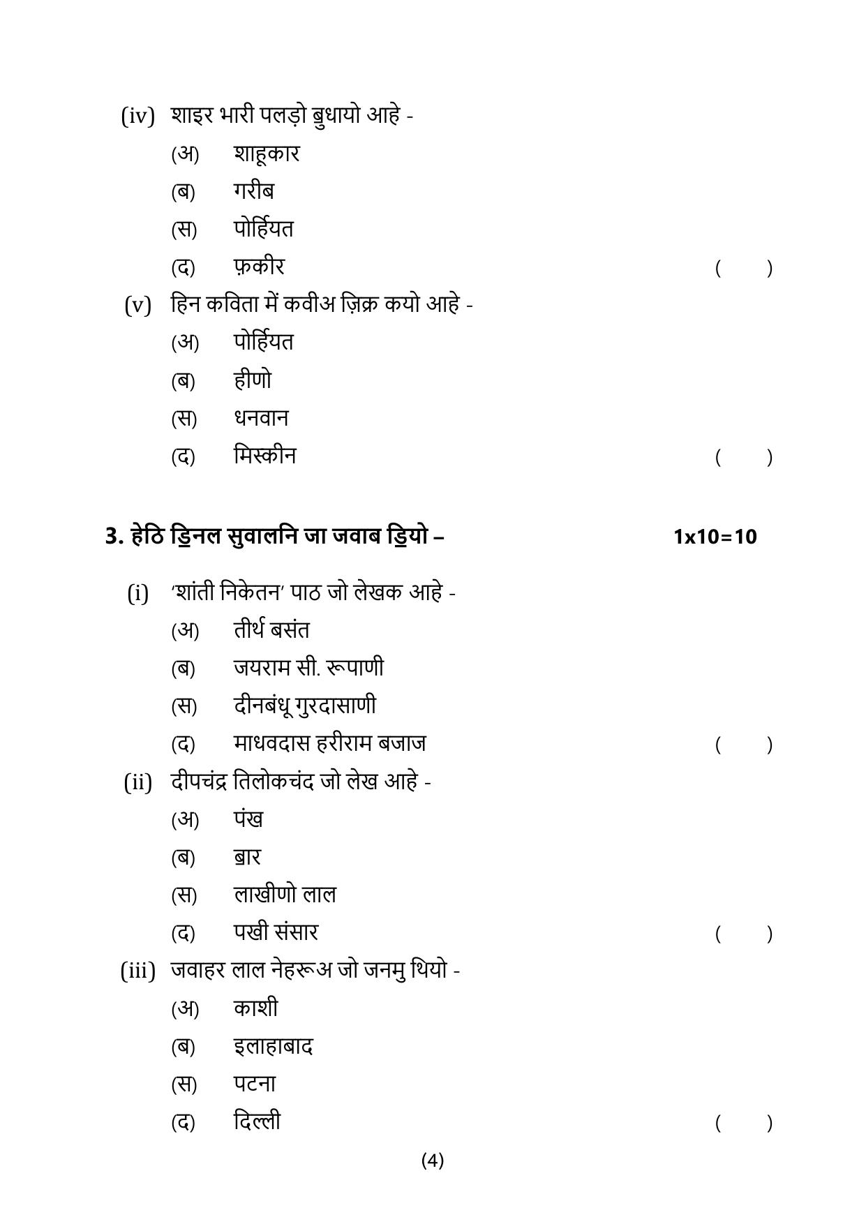 CBSE Class 10 Sindhi Sample Paper 2025 - Page 4