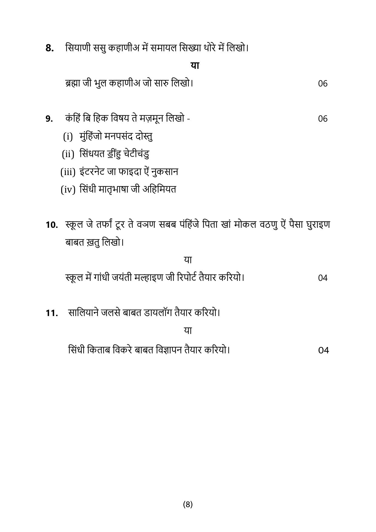 CBSE Class 10 Sindhi Sample Paper 2025 - Page 8