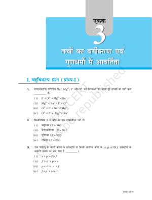 NCERT Exemplar Class 11: रसायन विज्ञान एकक 3 (तत्वो का वर्गीकरण एवं गुणधर्मो मे आवर्तिता)