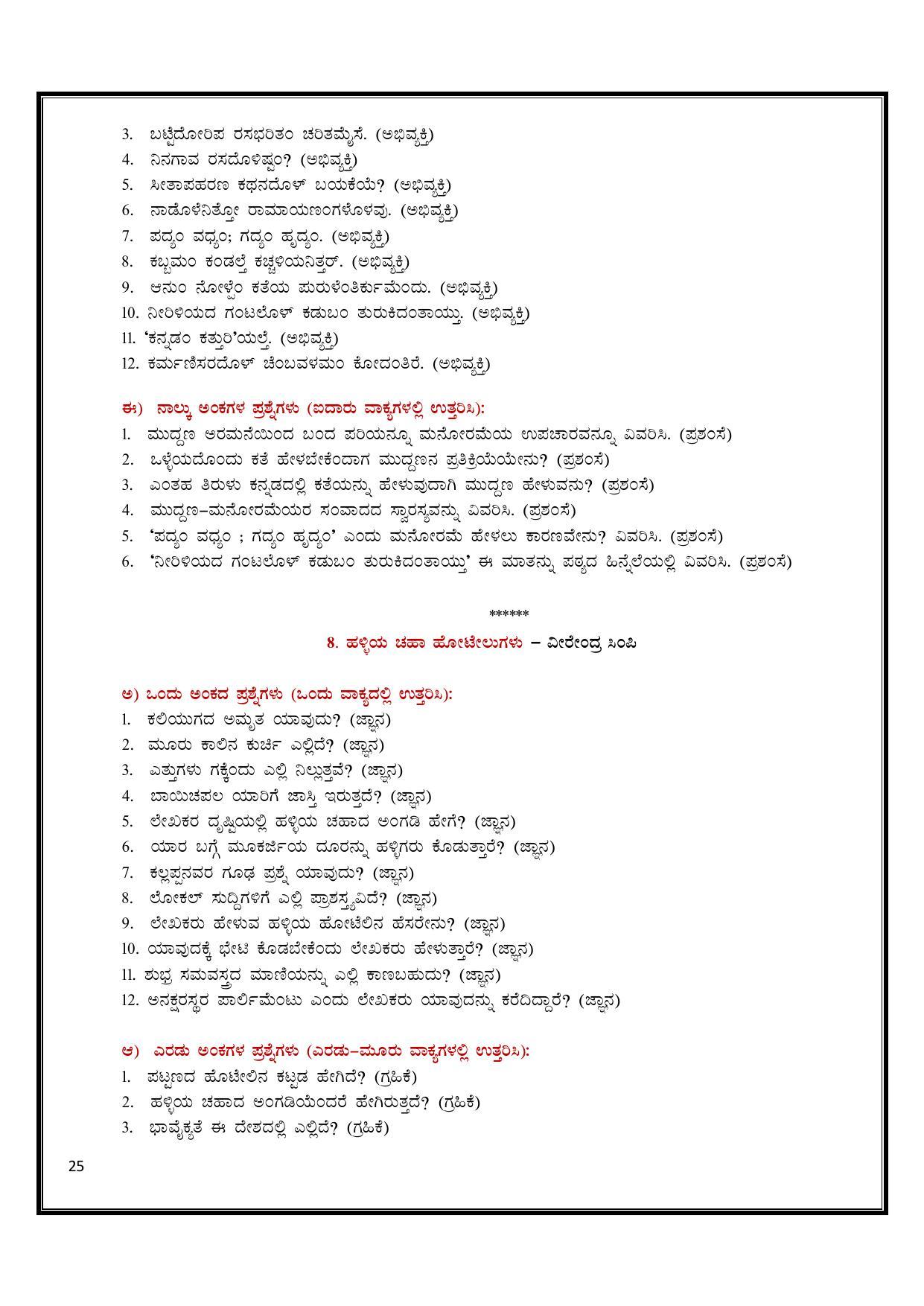 Karnataka 2nd PUC Question Bank for Kannada - Page 25