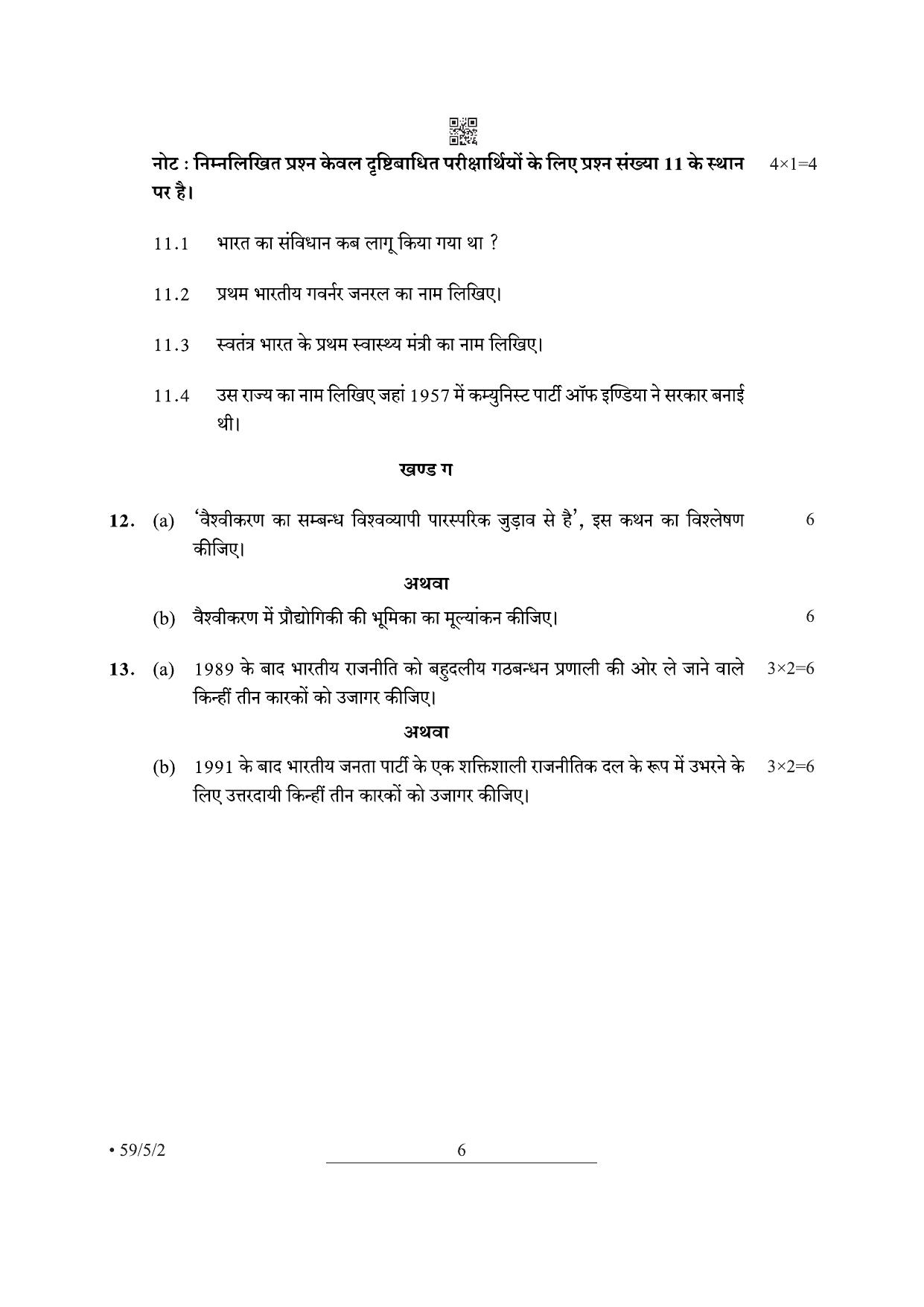 CBSE Class 12 59-5-2 Political Science 2022 Question Paper - Page 6