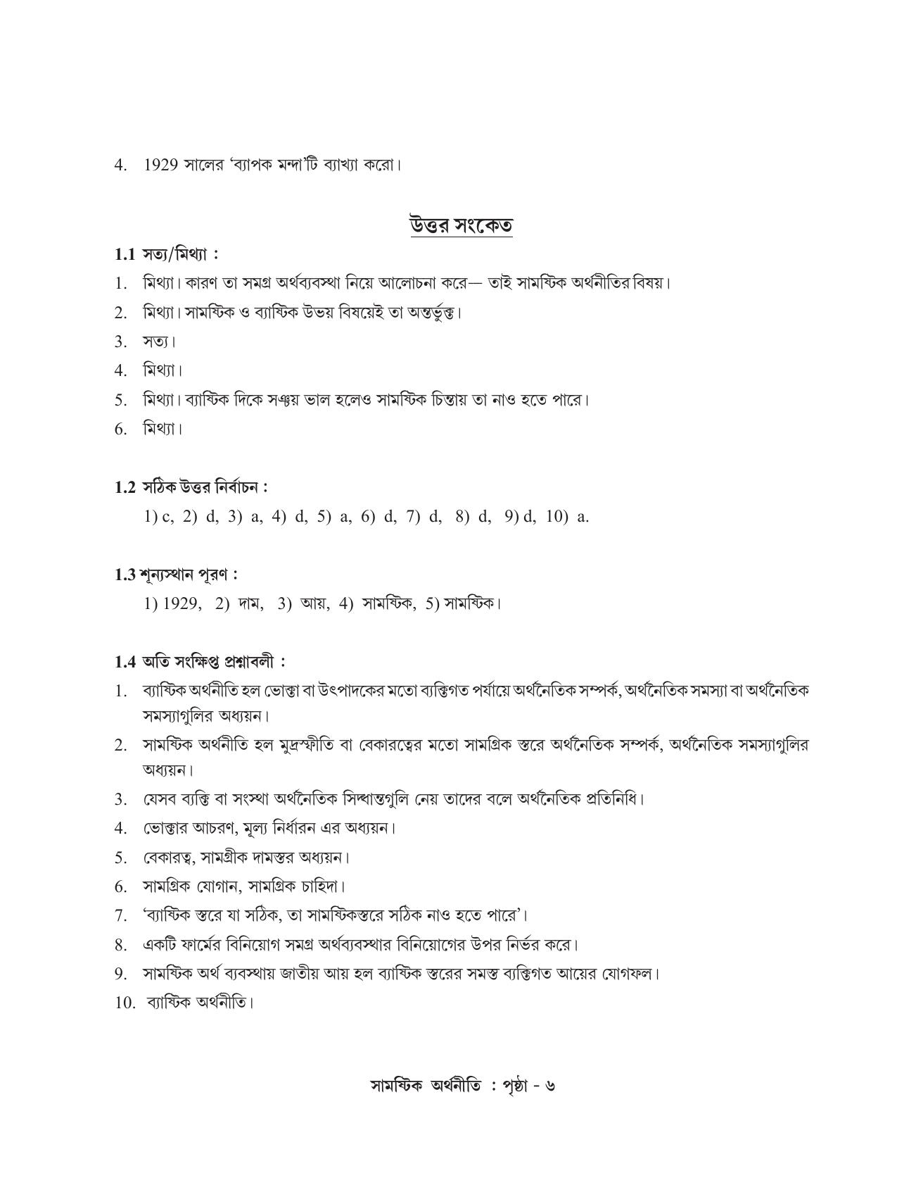 Tripura Board Class 12 Economics Bengali Workbooks - Page 10