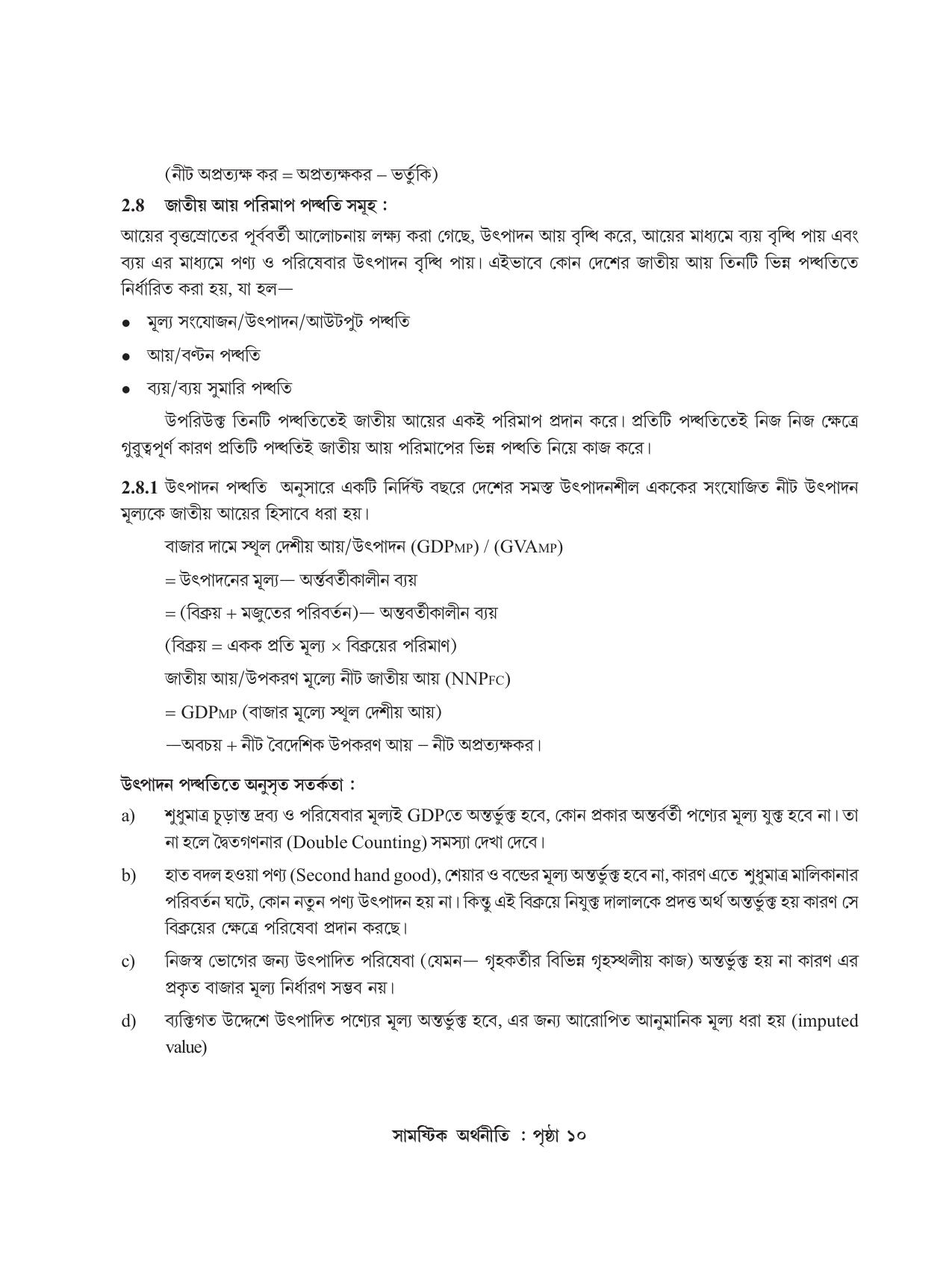Tripura Board Class 12 Economics Bengali Workbooks - Page 14