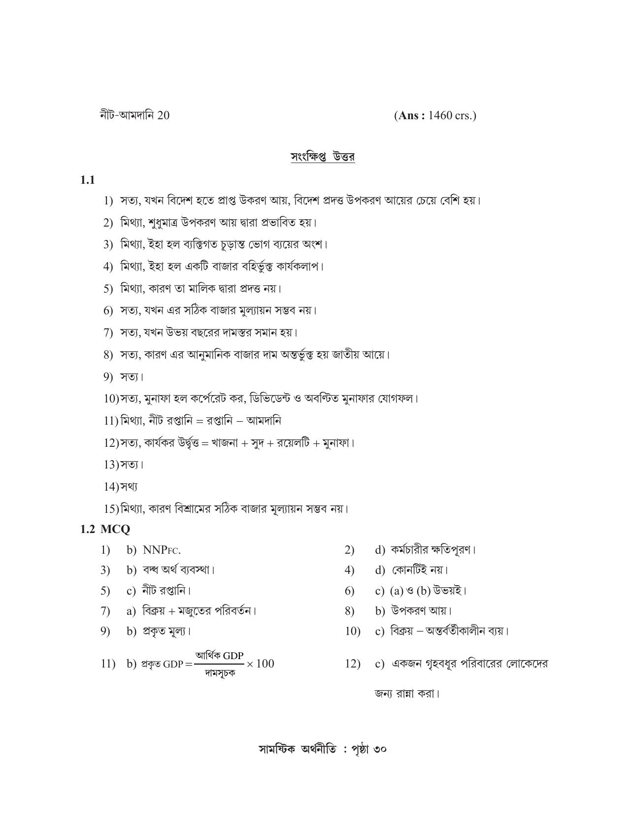 Tripura Board Class 12 Economics Bengali Workbooks - Page 34