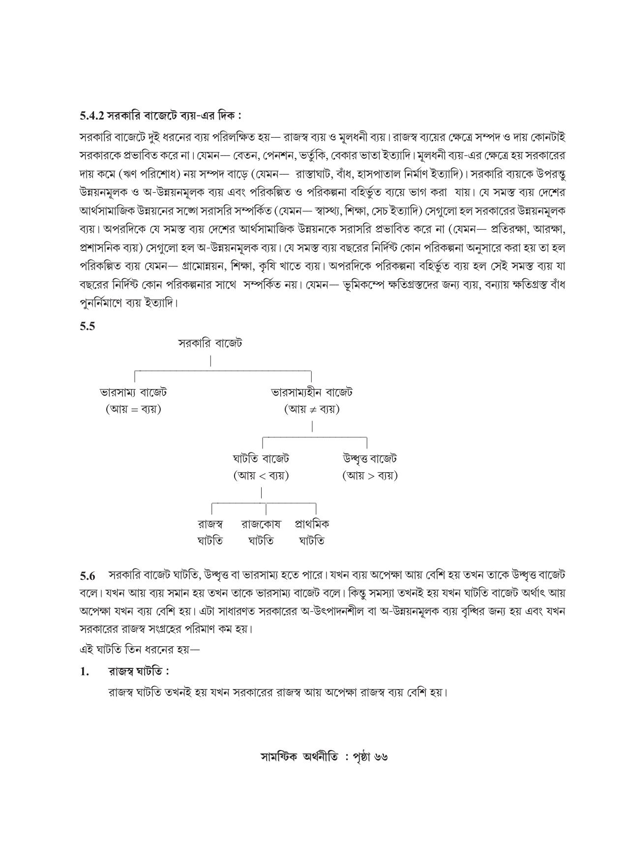 Tripura Board Class 12 Economics Bengali Workbooks - Page 70