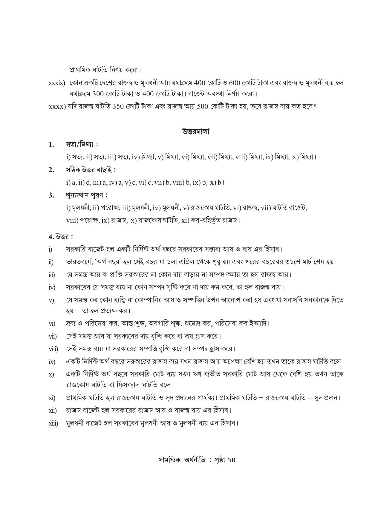 Tripura Board Class 12 Economics Bengali Workbooks - Page 78