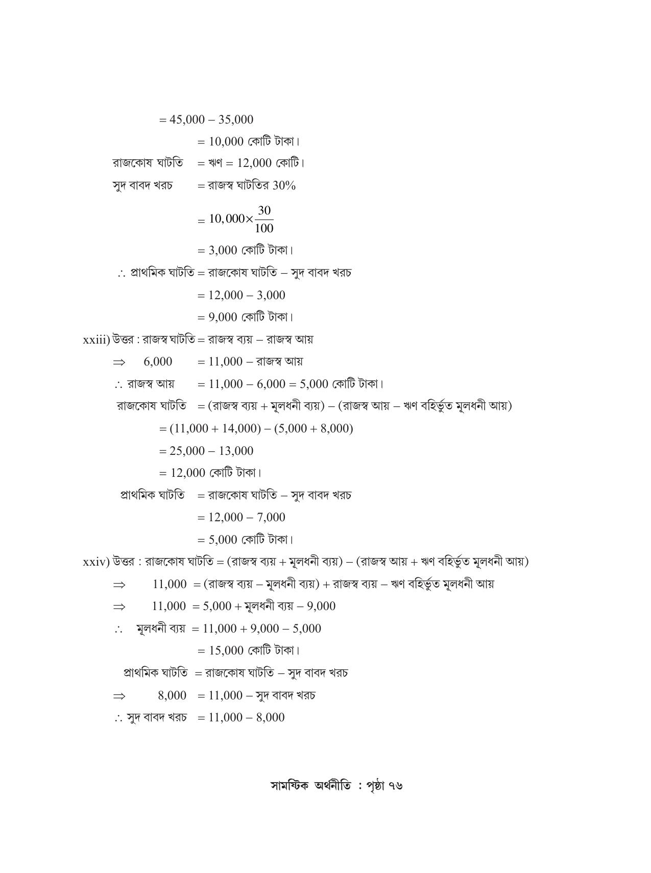 Tripura Board Class 12 Economics Bengali Workbooks - Page 80