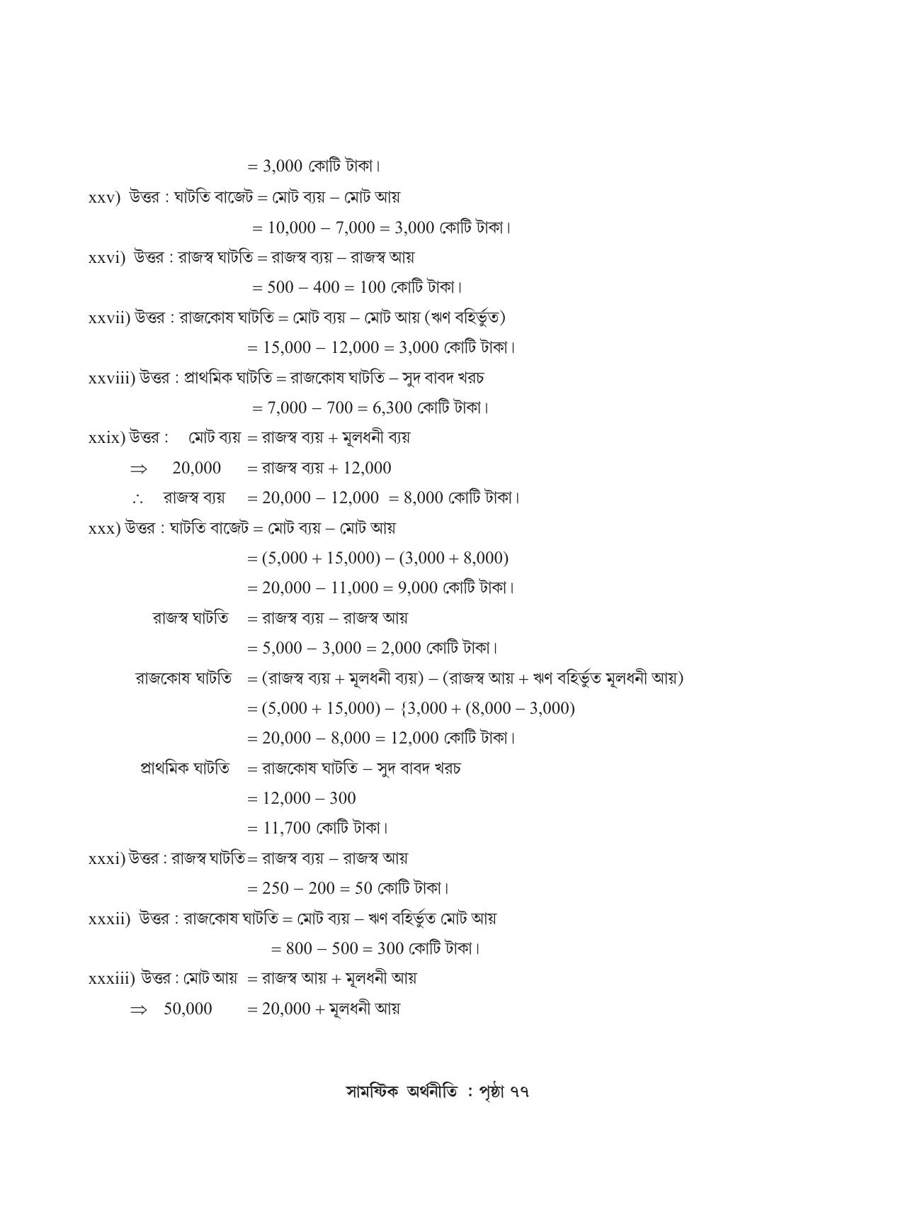 Tripura Board Class 12 Economics Bengali Workbooks - Page 81