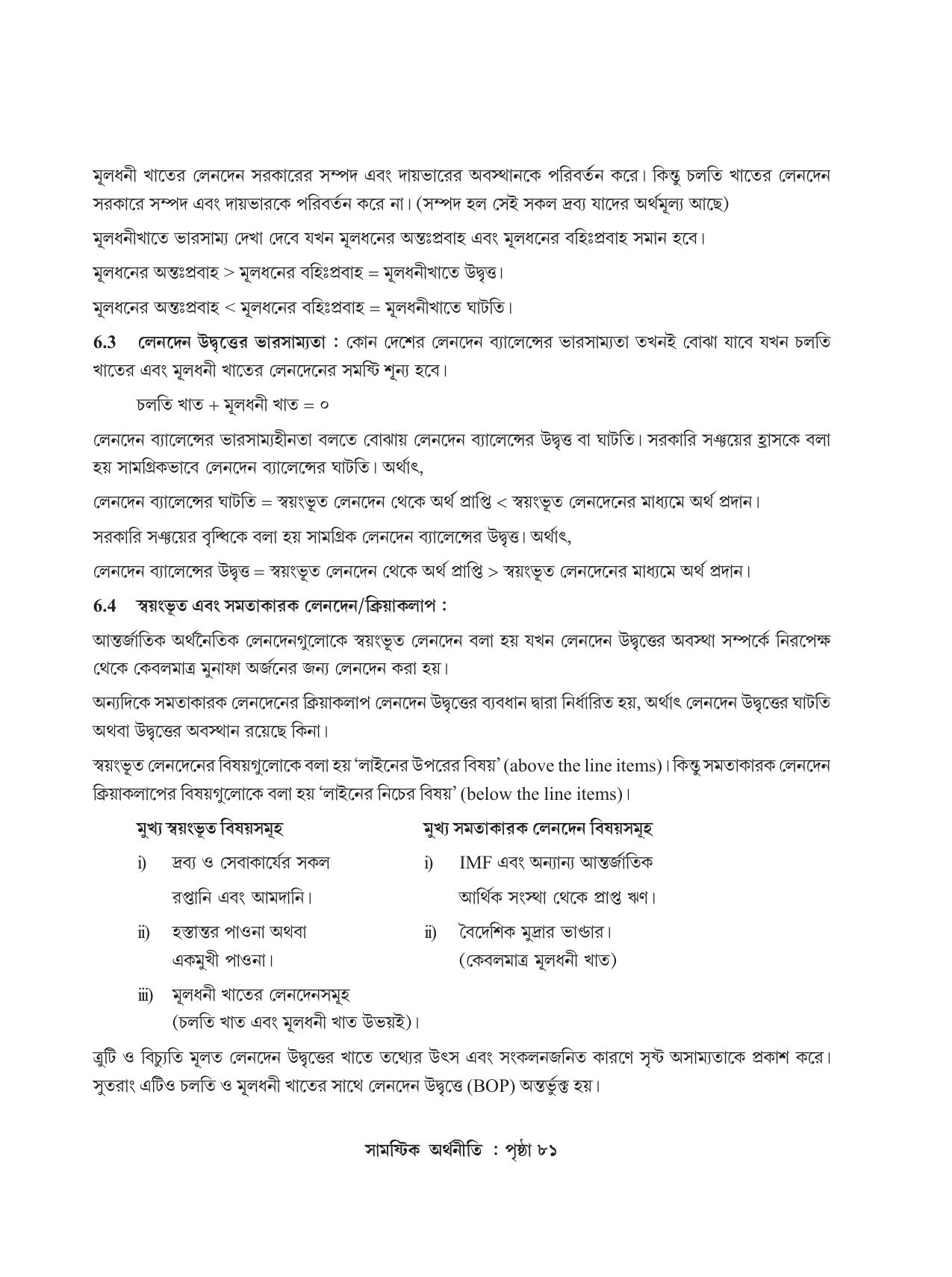 Tripura Board Class 12 Economics Bengali Workbooks - Page 85