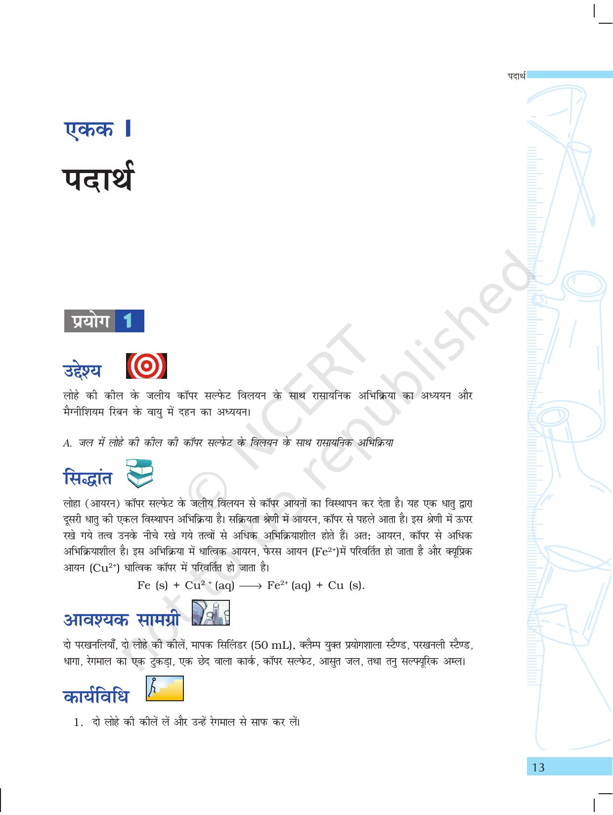 NCERT Laboratory Manuals for Class X विज्ञान - पदार्थ - Page 1