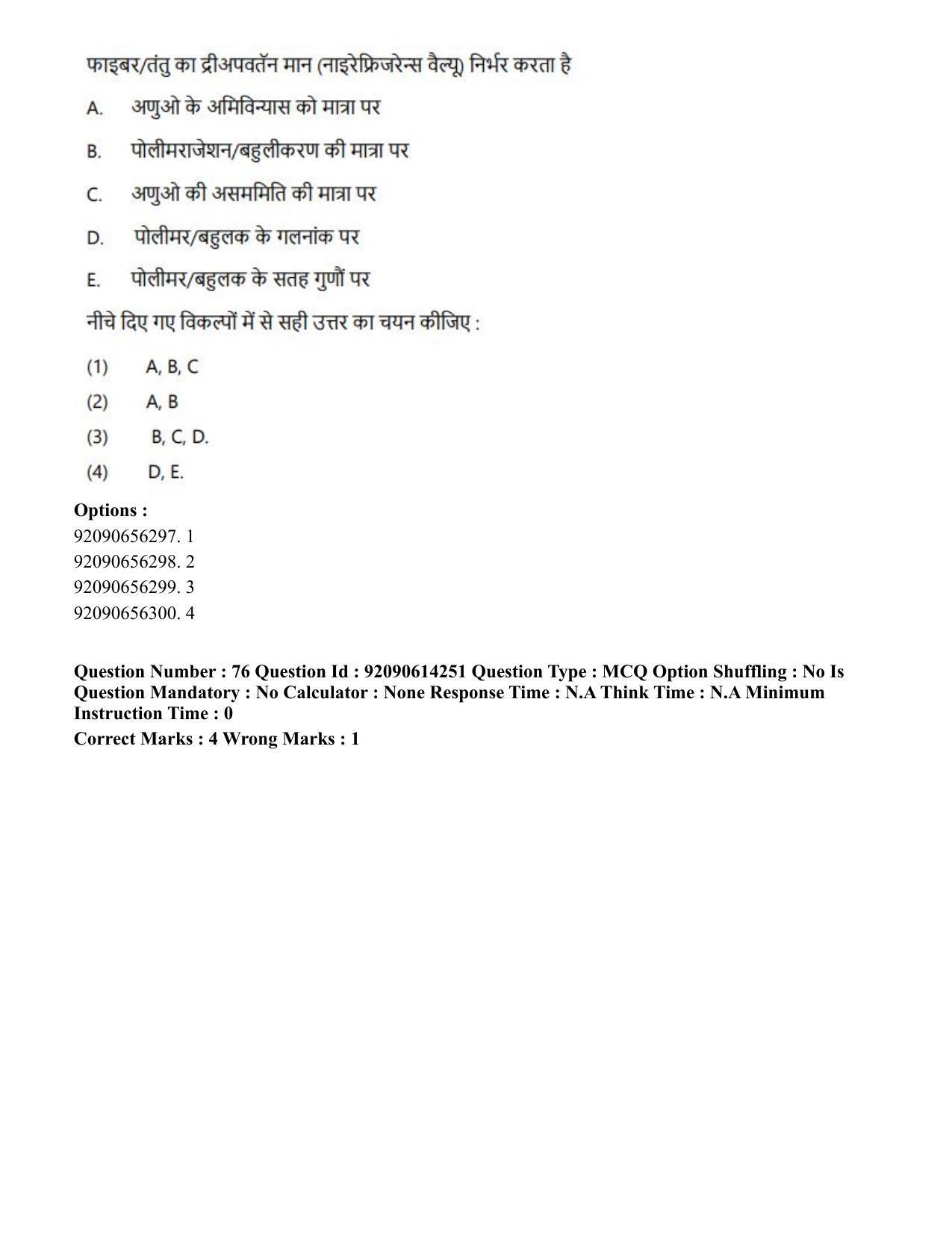 CUET PG 2023: MTQP12 – Textile Engineering(Hin)-Shift 2 (12-06-2023) Question Paper - Page 73