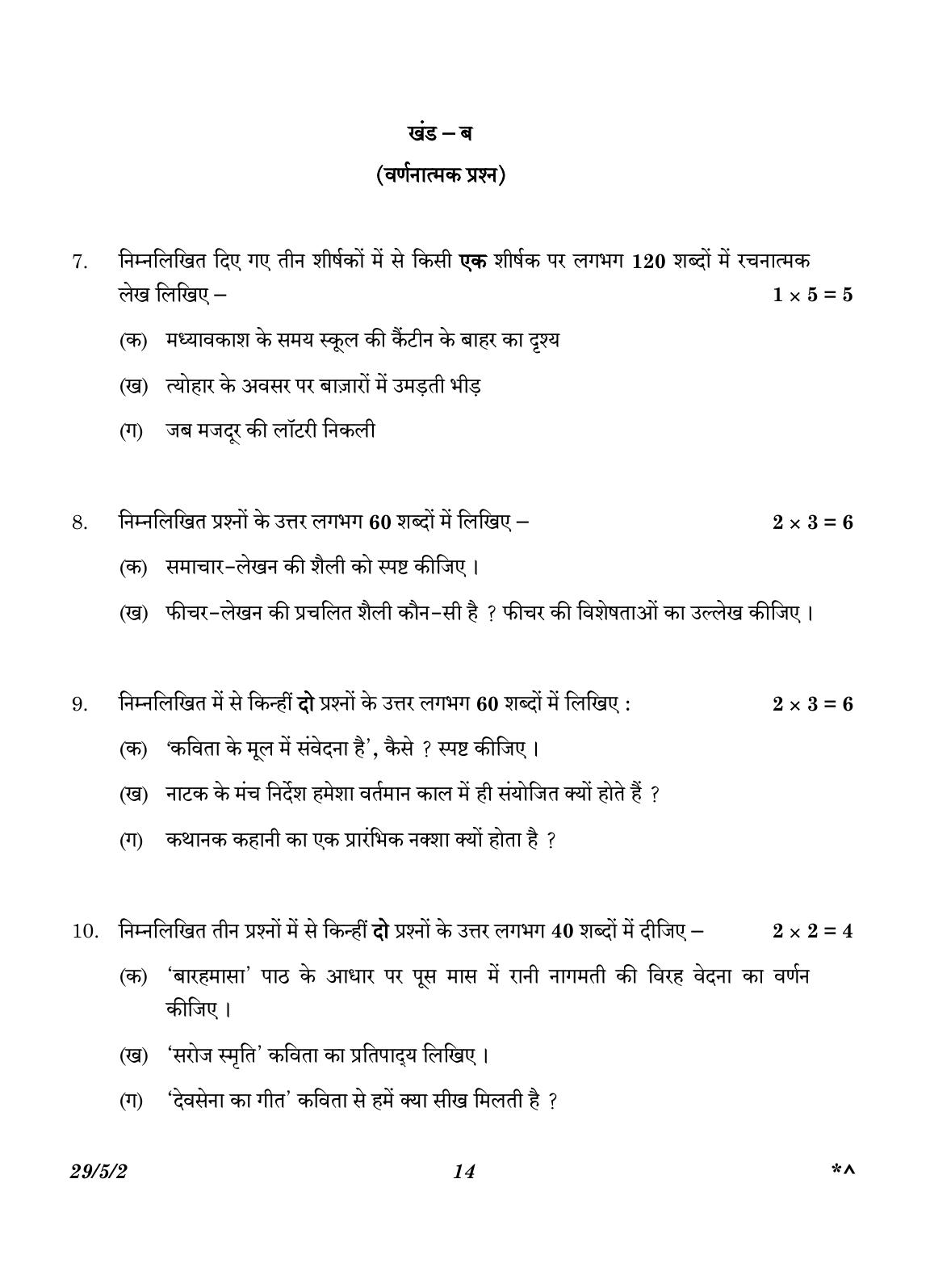 CBSE Class 12 29-5-2 Hindi Elective 2023 Question Paper - Page 14