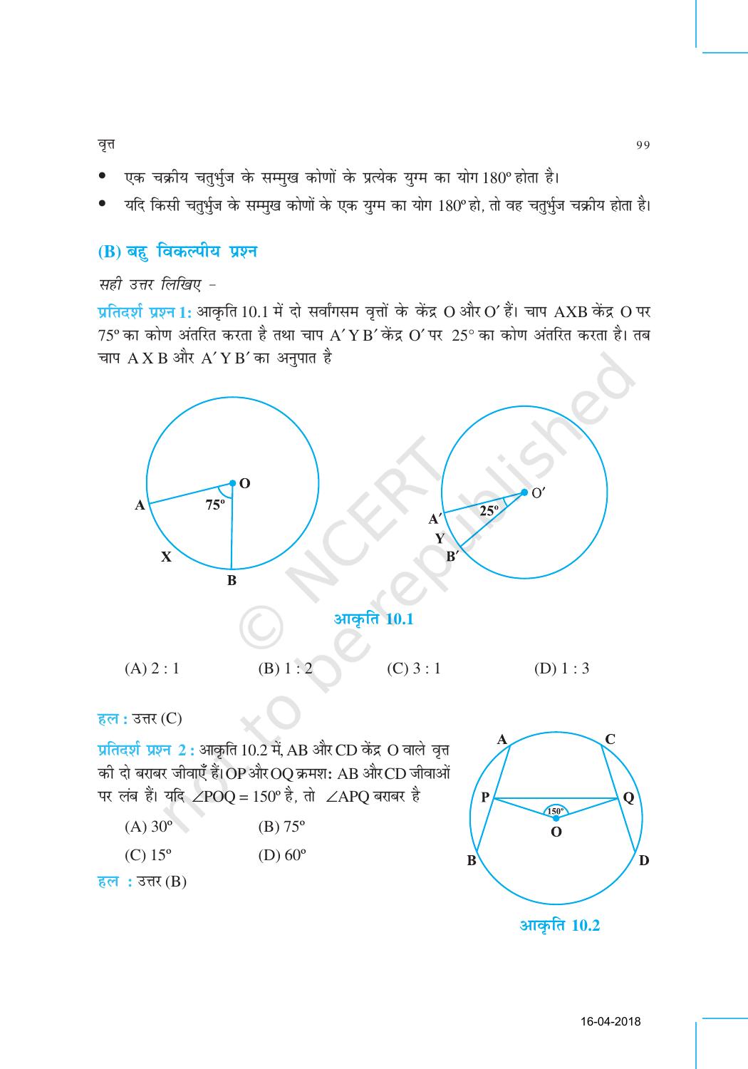 NCERT Exemplar Class 9: गणित यूनिट 10(वृत्त ) - Page 2