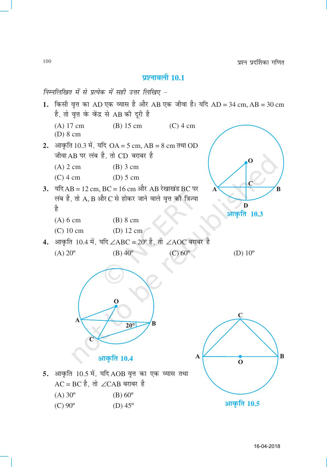 NCERT Exemplar Class 9: गणित यूनिट 10(वृत्त ) - Page 3