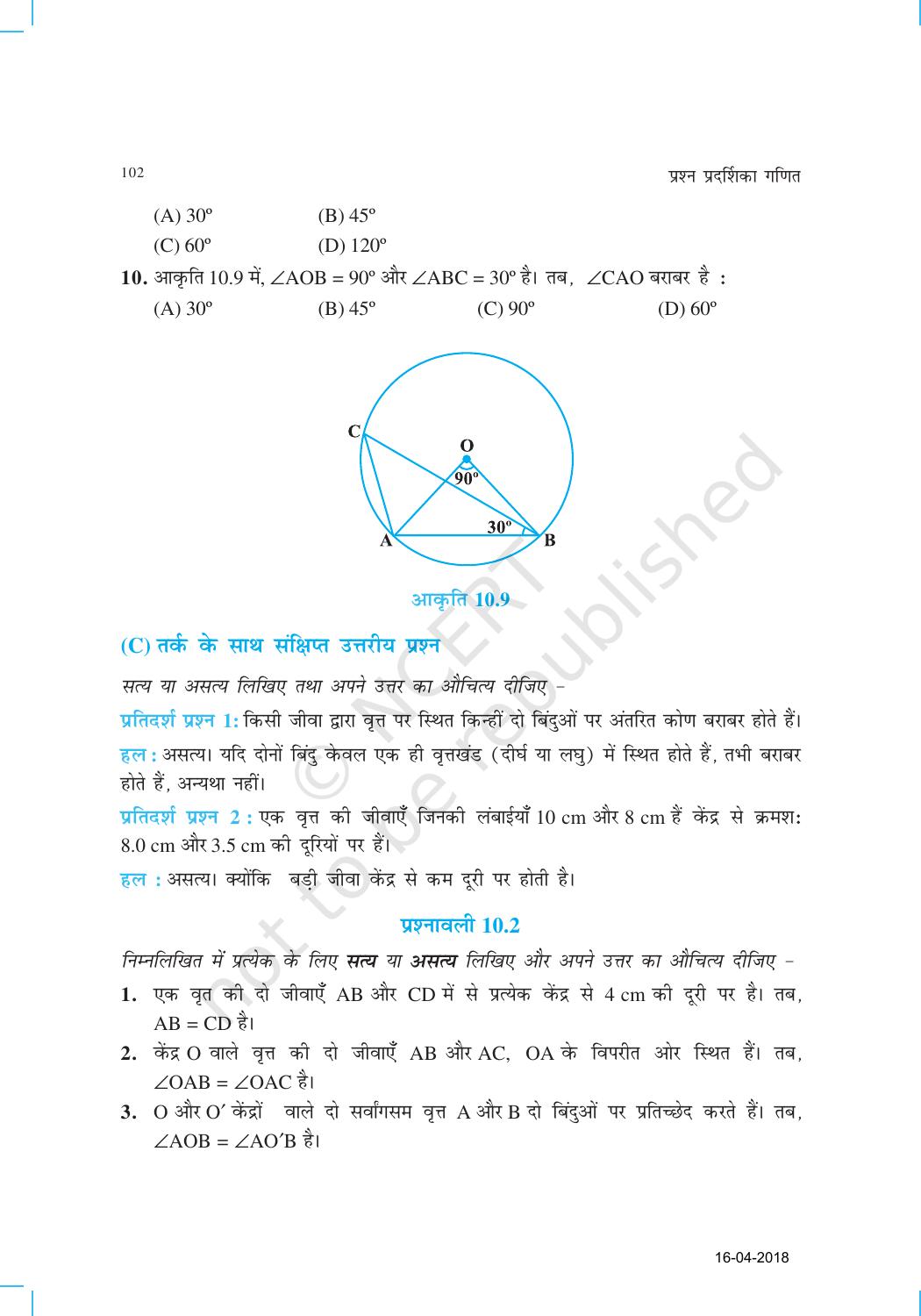NCERT Exemplar Class 9: गणित यूनिट 10(वृत्त ) - Page 5